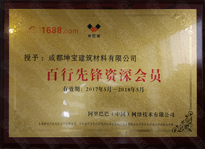 坤寶建材阿里巴巴誠(chéng)信通會(huì)員
