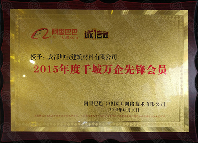 坤寶樹(shù)脂瓦,2015年千城萬(wàn)企先鋒會(huì)員